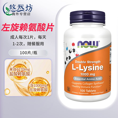 NOW美国进口L-赖氨酸1000mg