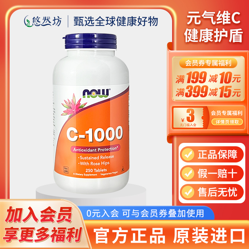 NOW诺奥维生素C缓释片1000mg/250粒复合高浓度VC营养素美国进口