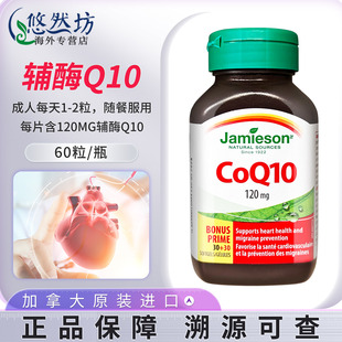 Jamieson健美生进口辅酶Q10胶囊熬夜心脏呵护q10成人中老年120mg