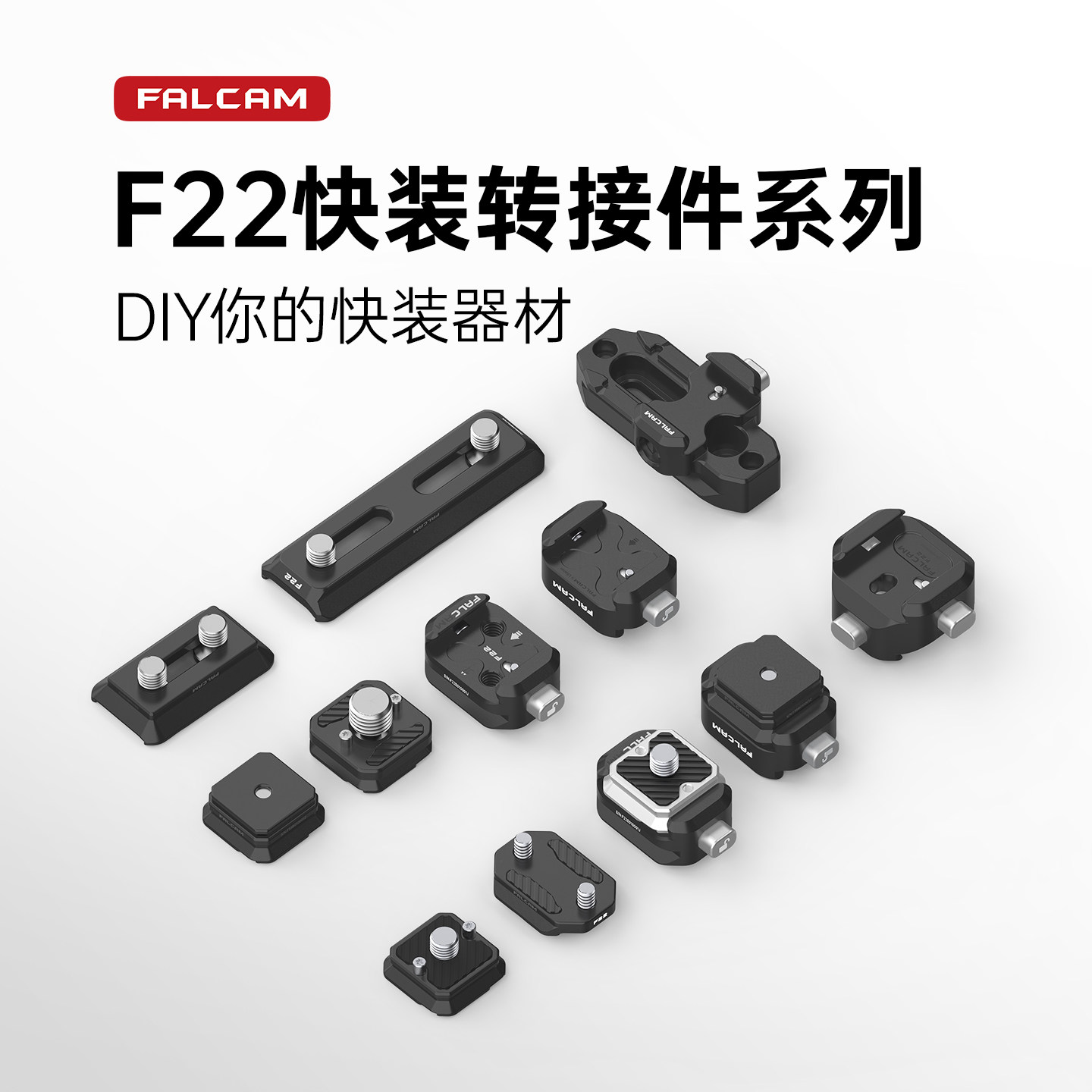 FALCAM小隼F22基础快装板相机单反兔笼公母冷靴板三位五位快装板GoPro手柄侧板快拆系统转接摄像机拓展配件