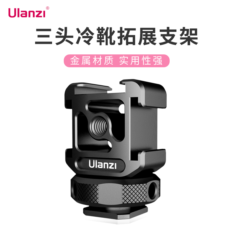 Ulanzi PT-12三头热靴拓展支架底座单反相机拍照vlog视频冷靴拓展补光灯麦克风监视器摄影机配件金属云台支架