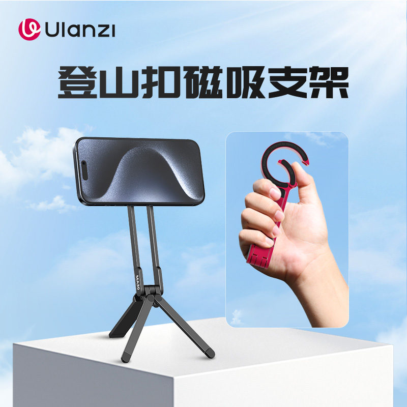 Ulanzi优篮子登山扣磁吸手机支架