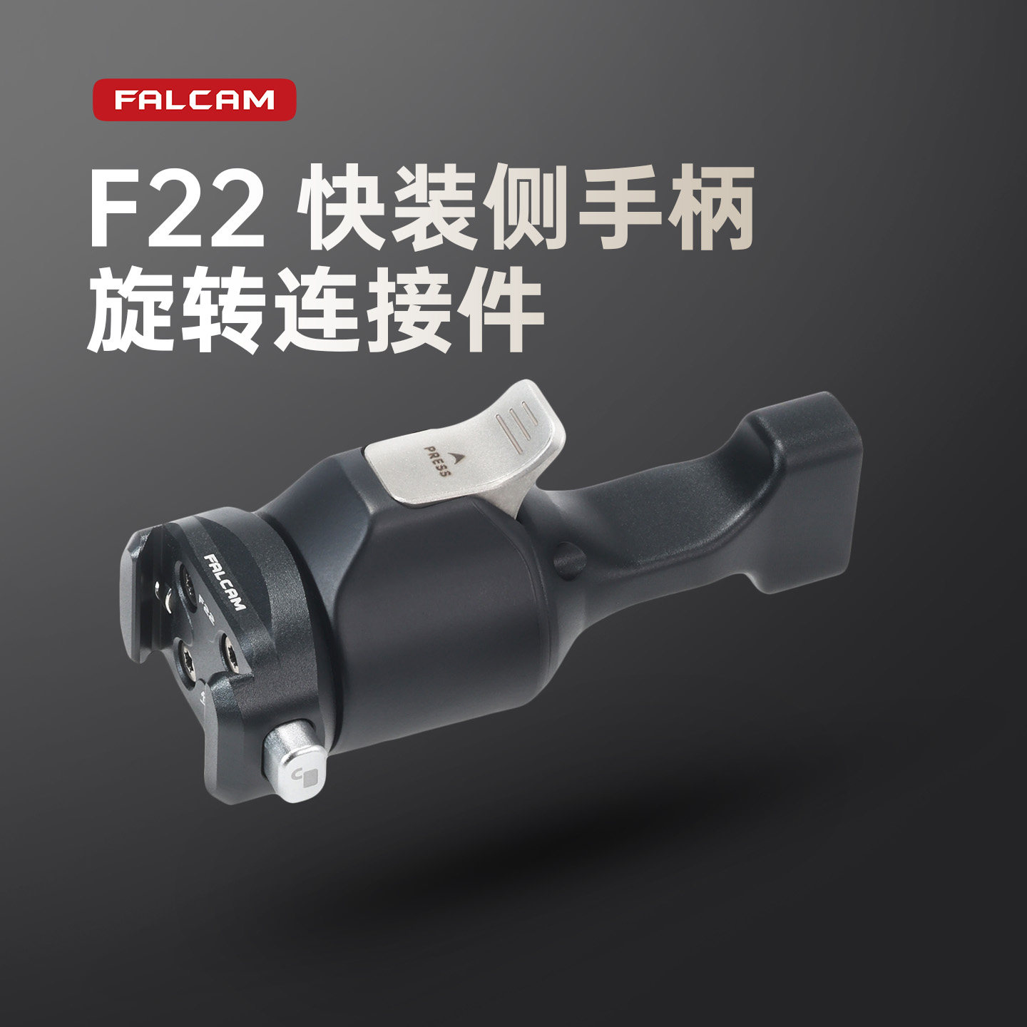 FALCAM小隼F22旋转手柄转接件适用侧手柄肥皂手柄快拆板360度即装即拆拍照摄影相机兔笼拓展配件