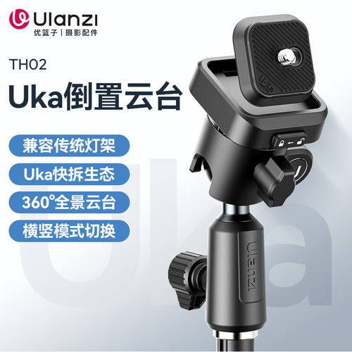 Ulanzi优篮子 TH02快装快拆Uka生态倒置360°全景云台兼容传统灯架支架转接配件横竖模式切换