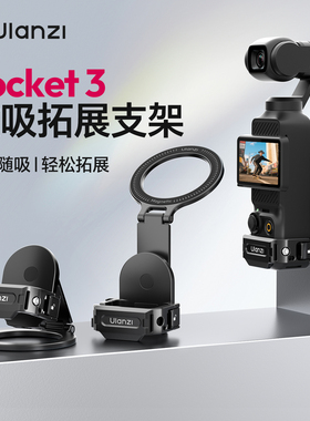 Ulanzi优篮子 适用DJI大疆Pocket3多功能磁吸支架手机Magsafe固定拓展框兔笼运动相机提词器扩展配件快拆底座