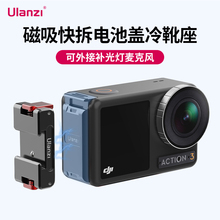 Ulanzi优篮子 OA-16适用大疆Action3快拆金属电池盖磁吸冷靴座DJI OSMO运动相机配件OA-19磁吸冷靴拓展底座