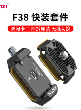 Ulanzi优篮子F38小隼快装板FALCAM快装套件相机微单通用稳定器三脚架适用Gopro底座快拆快装扣摄影机金属配件