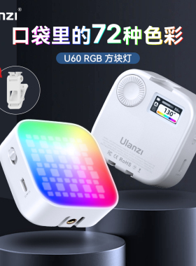 Ulanzi优篮子  U60口袋迷你补光灯摄影摄像专用led打光灯主播直播美颜摄影灯相机手机通用氛围营造全彩口袋灯