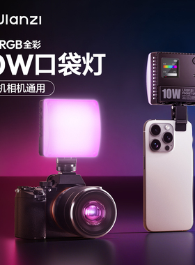 Ulanzi优篮子 C10RGB口袋RGB补光灯直播视频拍摄双色温led摄影灯便携全彩10W常亮灯微单反相机手机通用打光灯