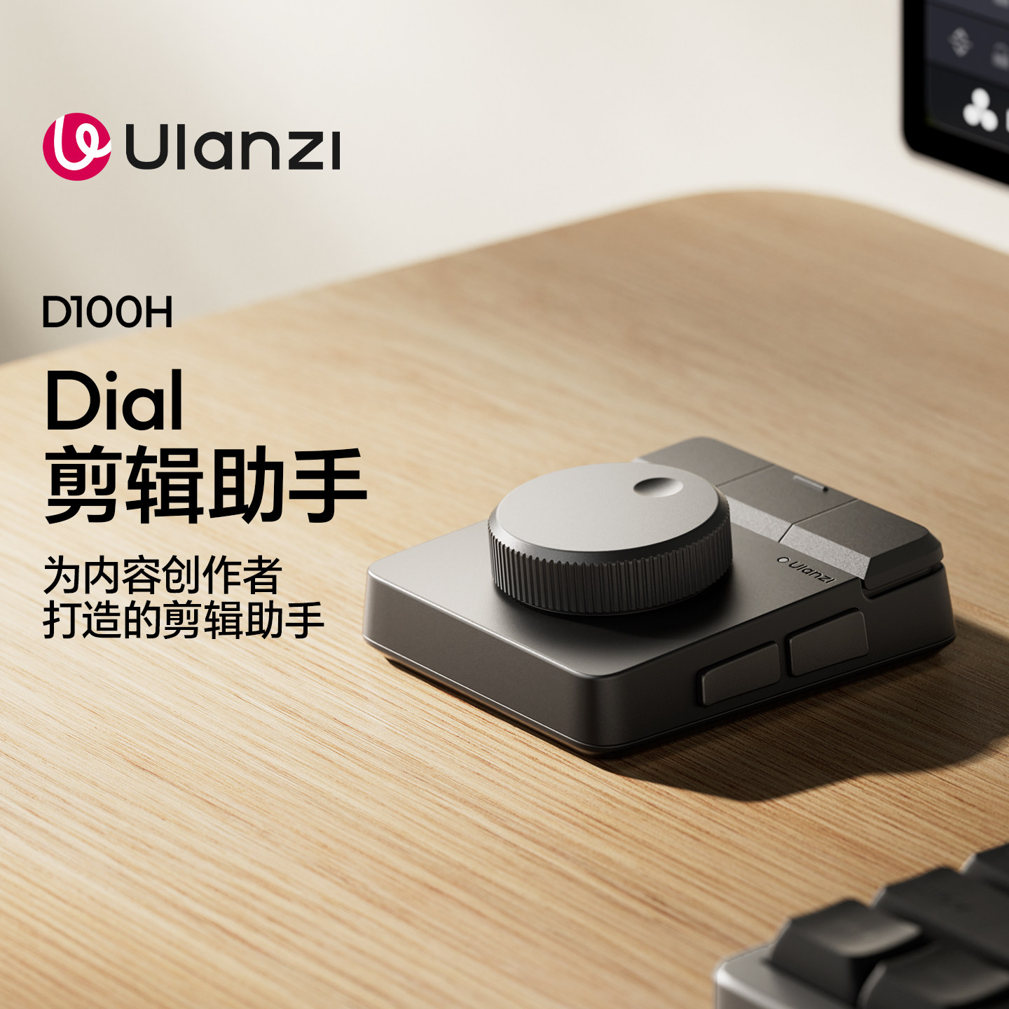 Ulanzi优篮子 D100H Dial 无极旋钮剪辑助手电脑无线桌面控制器Stream deck自定义小键盘直播中控导播控制台