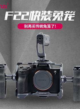 Ulanzi优篮子 F22系列小隼FALCAM快拆适用索尼A7M4相机金属兔笼A7C快装板a7s3防摔散热fx3佳能R5R6富士保护框