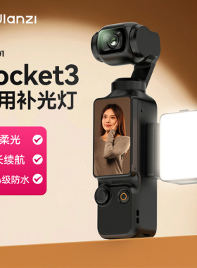 Ulanzi优篮子LM001适用DJI大疆Pocket3补光灯磁吸灵眸运动相机配件口袋云台相机便携式小灯三脚架收纳包拓展