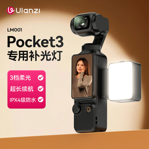 优篮子LM001适用Pocket3补光灯