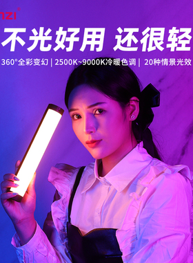 Ulanzi优篮子 VL110RGB补光灯led美颜手持补光棒便携直播拍摄灯摄像网红拍摄美颜外拍打光室内夜景绘人像彩色