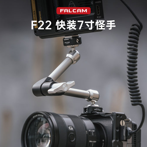 FALCAM小隼F22快装7寸怪手