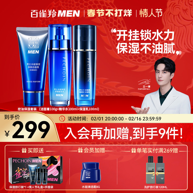 【情人节礼物】百雀羚男士护肤品套装礼盒补水保湿洗面奶水乳面霜