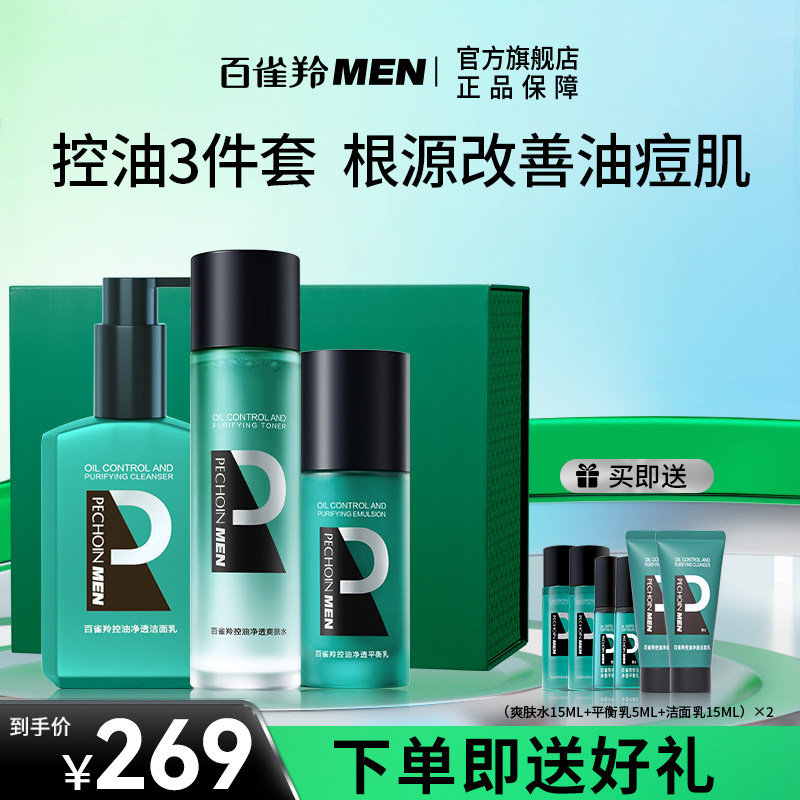 百雀羚氨基酸控油净透洗面奶爽肤水乳液精华套装男士专用保湿补水