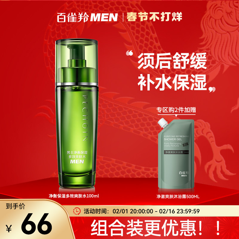 百雀羚净衡保湿多效爽肤水男士专用秋冬控油补水收缩毛孔改善油皮