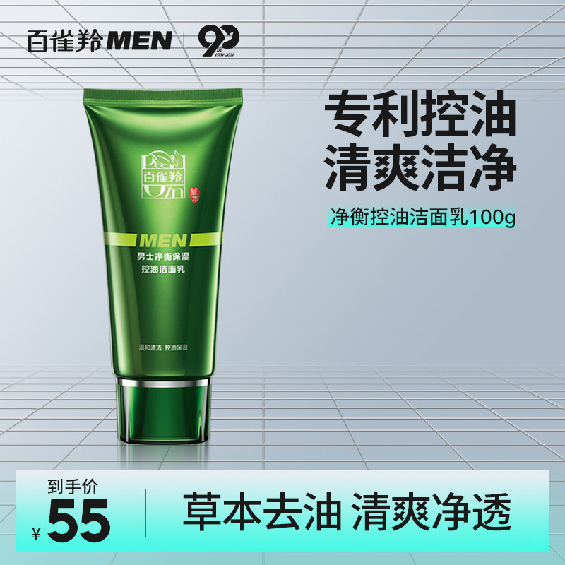 百雀羚净衡保湿控油洁面男士专用洗面奶补水清洁收敛毛孔祛痘闭口