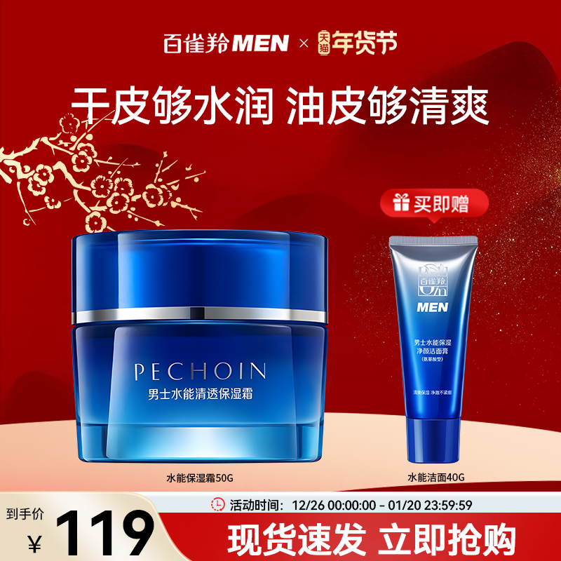 百雀羚男士水能保湿修护面霜干皮补水乳液精华护肤品擦脸润肤霜露