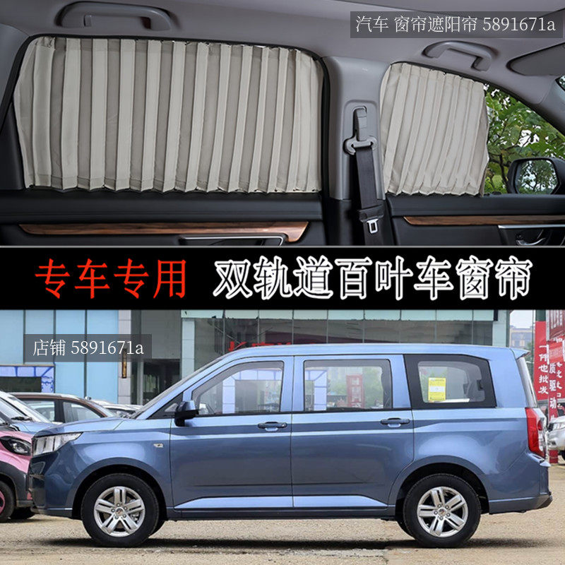 五菱宏光PLUS专用汽车窗帘双轨道