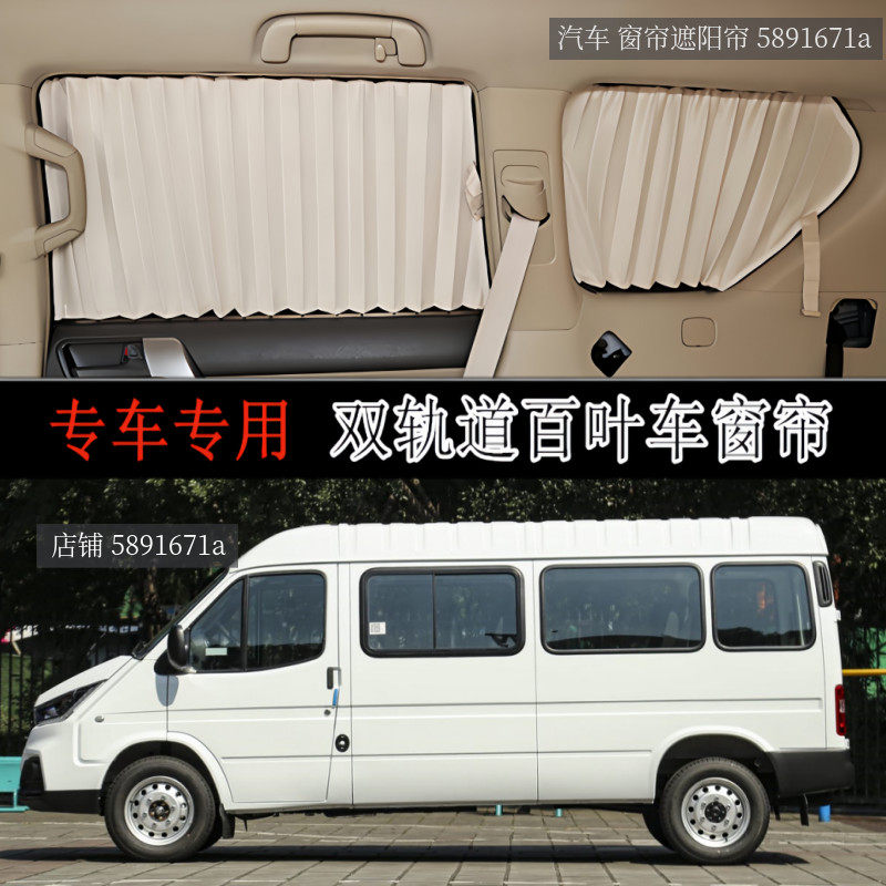福特经典特顺新世代全顺汽车窗帘
