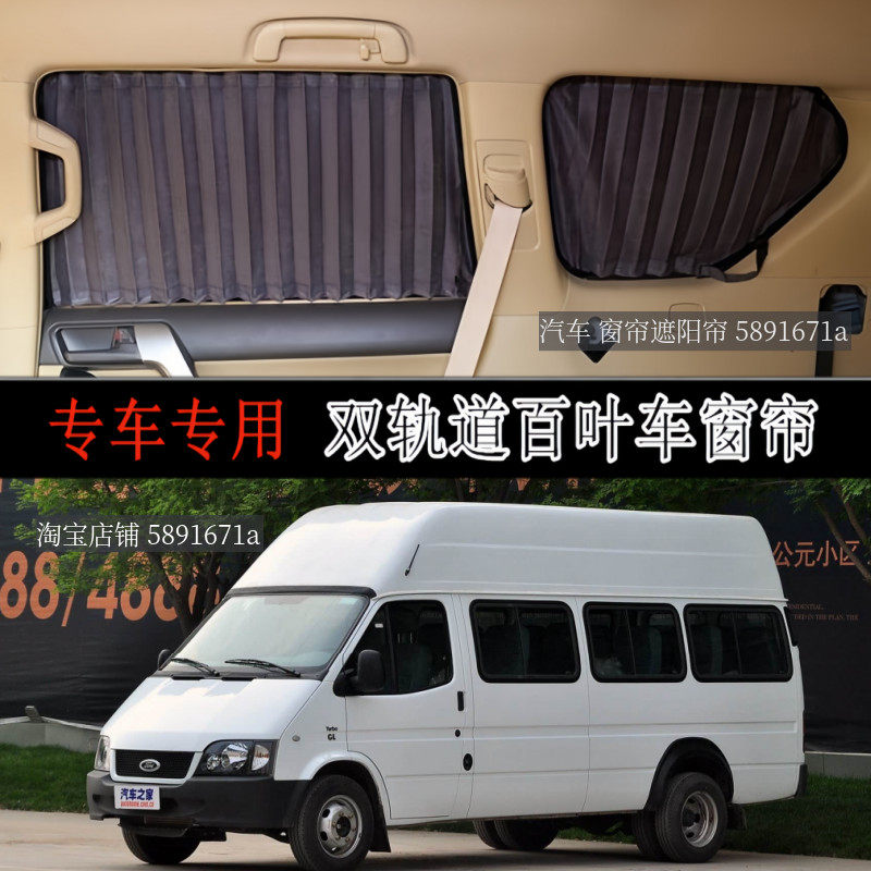 江铃福特经典全顺专用汽车窗帘