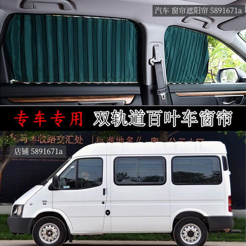 江铃特顺/经典全顺专用汽车窗帘