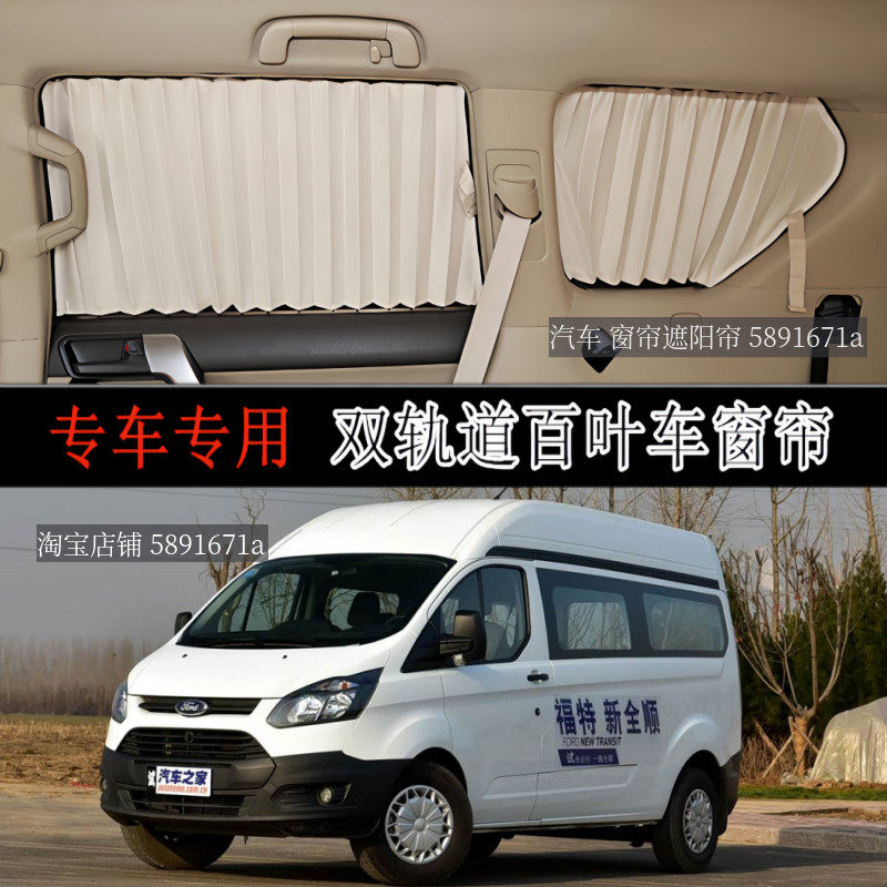 江铃福特新全顺中轴中顶汽车窗帘