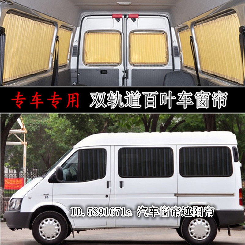福特经典全顺新世代专用汽车窗帘
