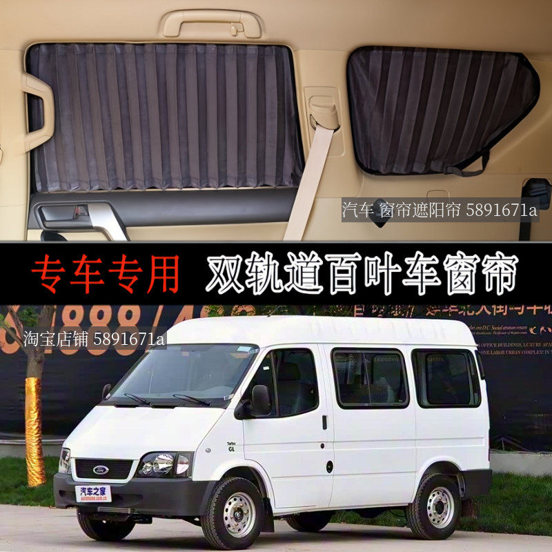 江铃福特经典全顺短轴汽车窗帘