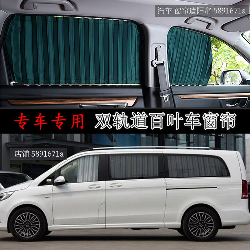 奔驰唯雅诺威霆V260专用汽车窗帘
