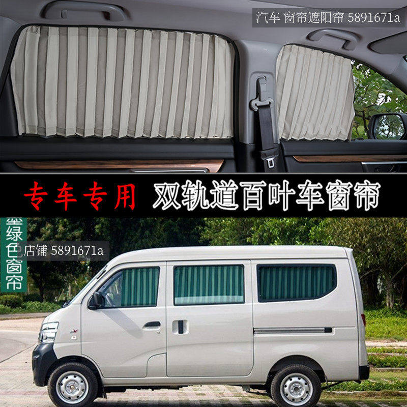 长安之星2代面包车专用汽车窗帘