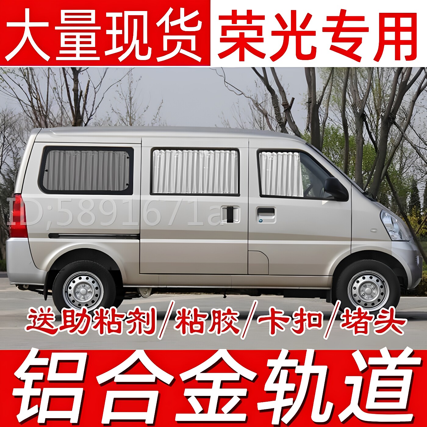 五菱荣光6407荣光VS专用汽车窗帘