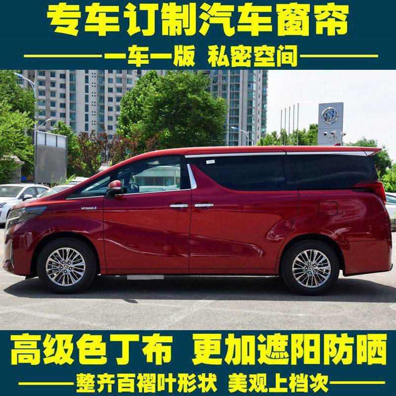 埃尔法汽车窗帘丰田车用防晒窗帘