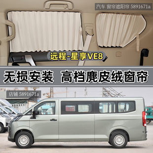 远程-星享V8E 面包车专用汽车窗帘百叶麂皮绒防晒隔热隐私遮阳帘