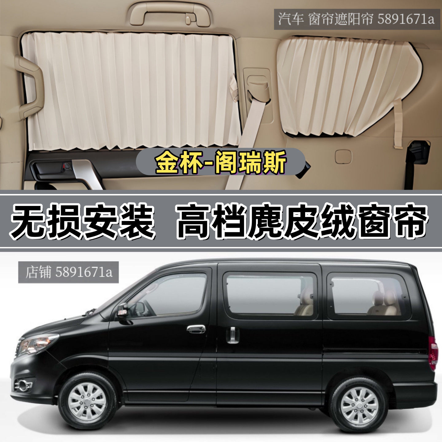 金杯阁瑞斯短轴面包车用汽车窗帘