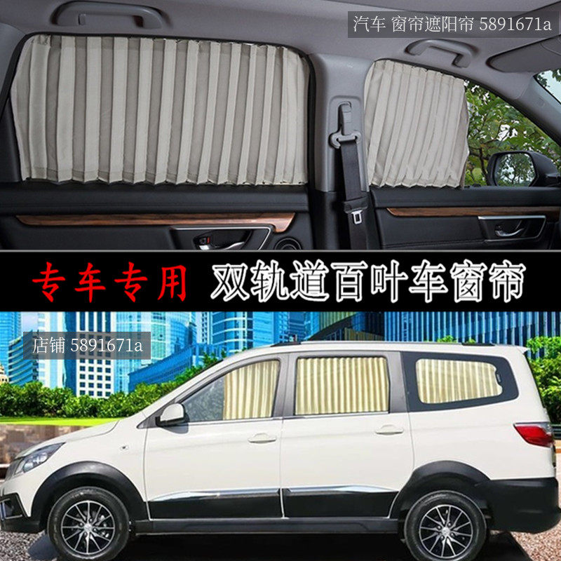 北汽威旺M30汽车窗帘专用遮阳帘
