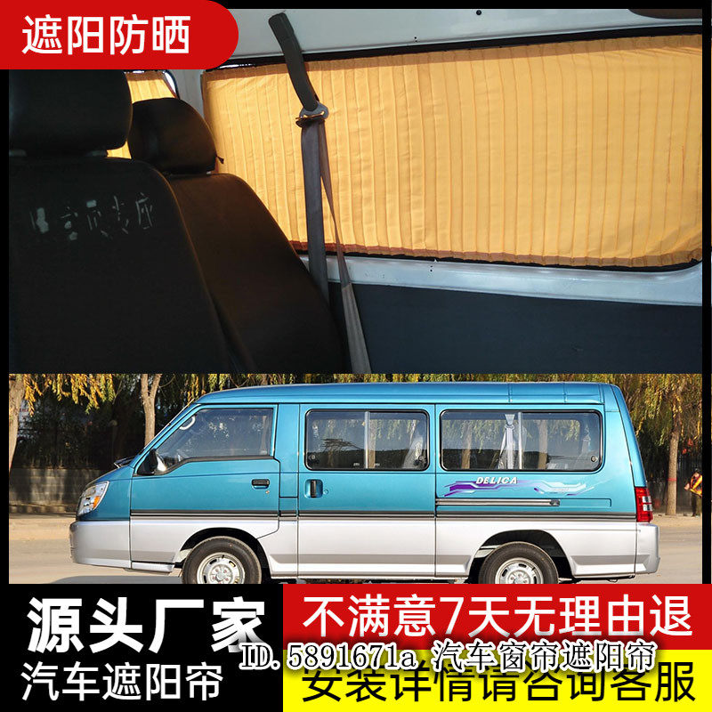 东南得利卡面包车专用汽车窗帘