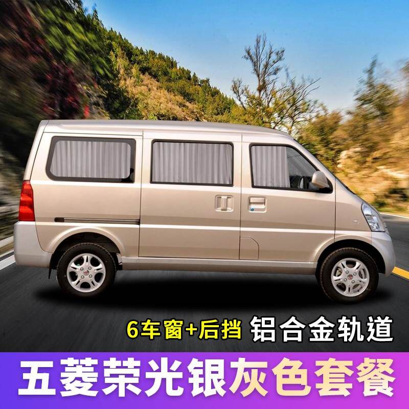 五菱荣光6407面包车专用汽车遮