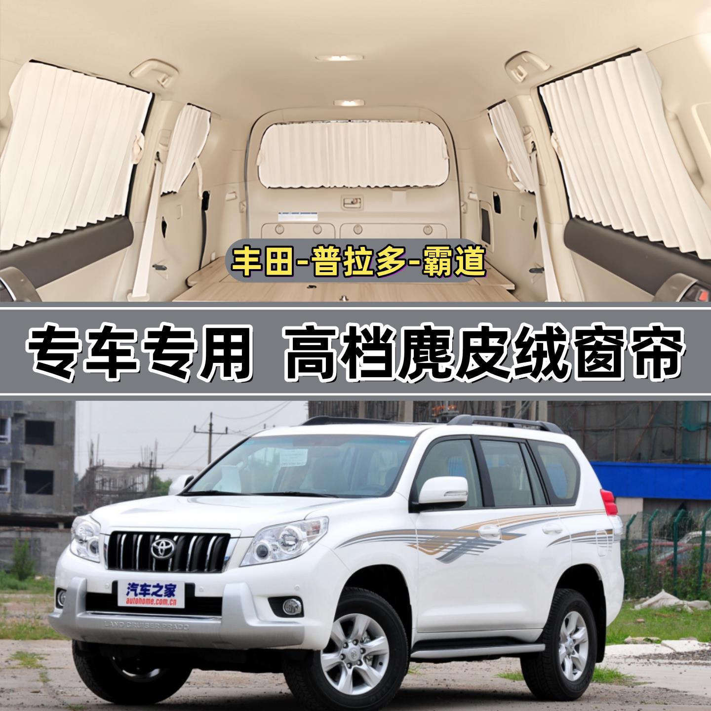 丰田普拉多霸道专车专用汽车窗帘