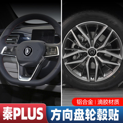 比亚迪秦plusdmiEV轮毂标秦L车轮毂盖标贴车标外饰专用改装配件