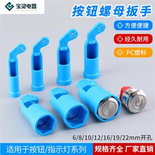 金属按钮开关螺母专用扳手套筒急停指示灯拆卸安装工具16 19 22mm