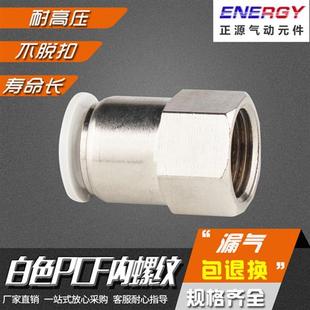 精品气动白色快速接头PCF8 02内丝螺纹快插铜接头PCF6