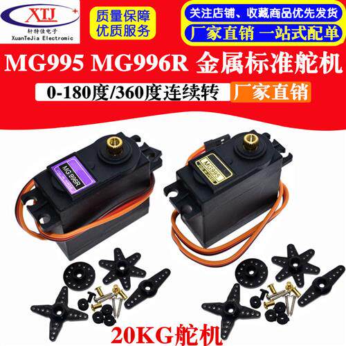 MG996R MG946R MG995 金属标准舵机180度360度数码机器人20KG舵机怎么看?