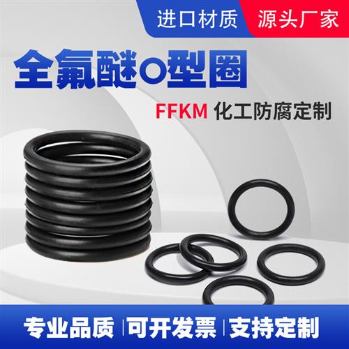 全氟醚O型圈密封圈耐腐蚀FFKM全氟化橡胶化工行业用替代杜邦4049