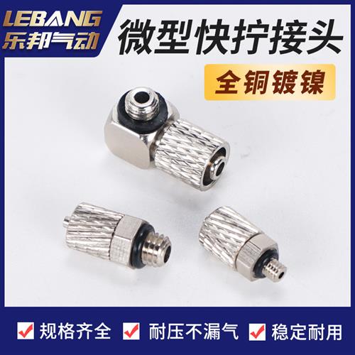 微型快拧接头PC3-M3锁母PL6-M5弯头M-5HL-4迷你宝塔气嘴M-3ALU-2