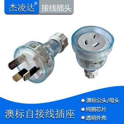 澳标接线插头插座SAA三插公头10A15A澳规自接线无线插头三孔母头