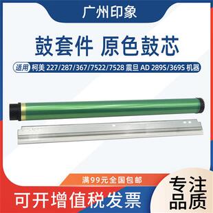 7528震旦AD289S 适用柯美227 7522 287 369S鼓芯鼓刮板刮刀 367