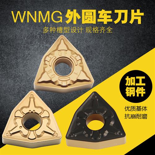 数控刀片桃型 桃形钢件外圆耐磨WNMG080408 080404 TM VT30车刀片